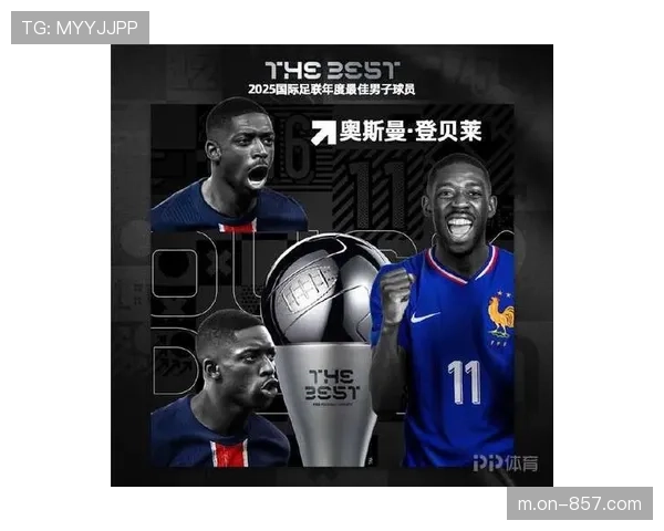 登贝莱当选2025年FIFA最佳球员，连续两年获此殊荣
